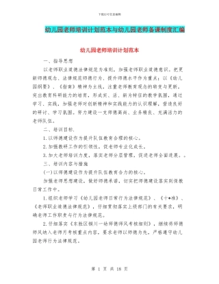 幼儿园教师培训计划范本与幼儿园教师备课制度汇编