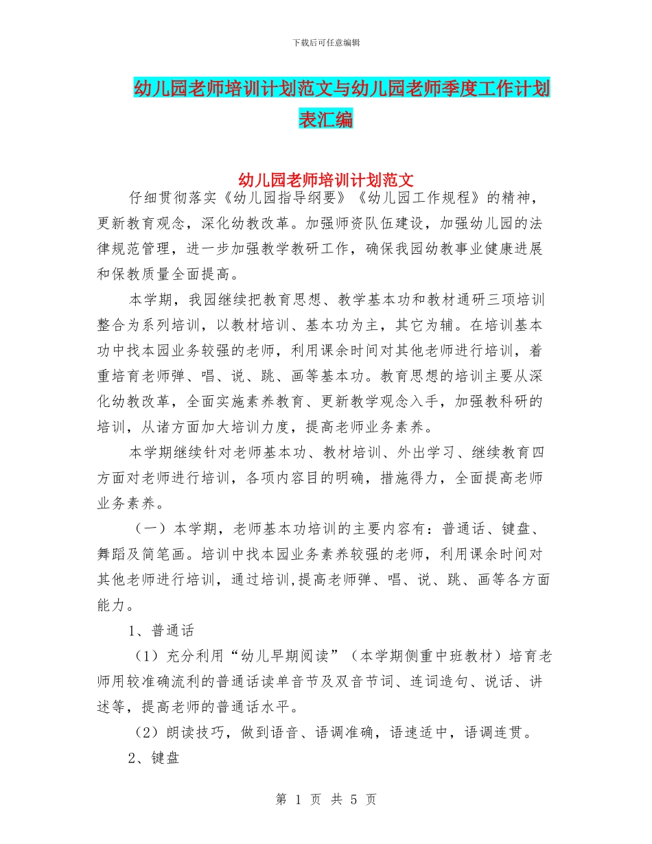 幼儿园教师培训计划范文与幼儿园教师季度工作计划表汇编_第1页