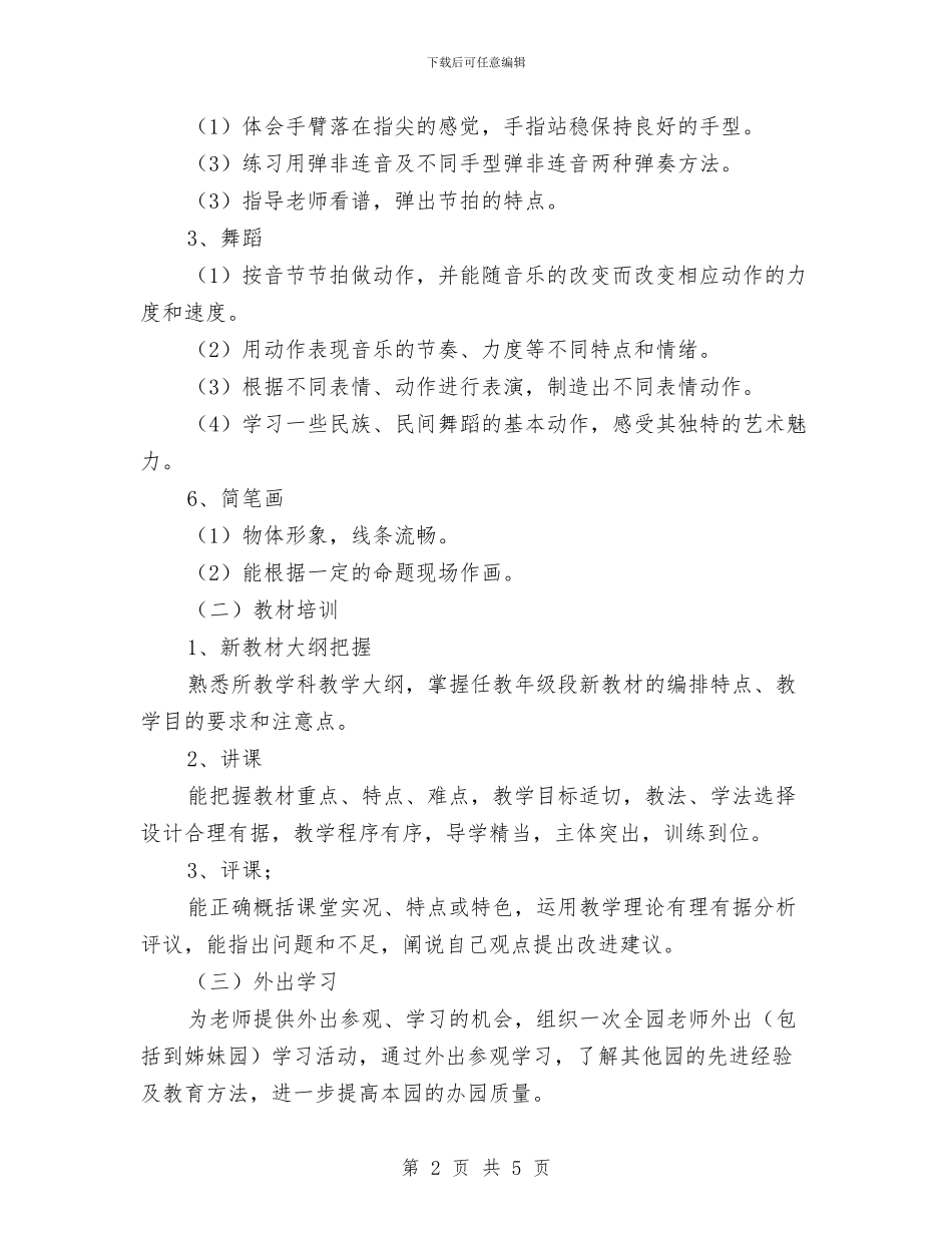 幼儿园教师培训计划范文与幼儿园教师季度工作计划表汇编_第2页