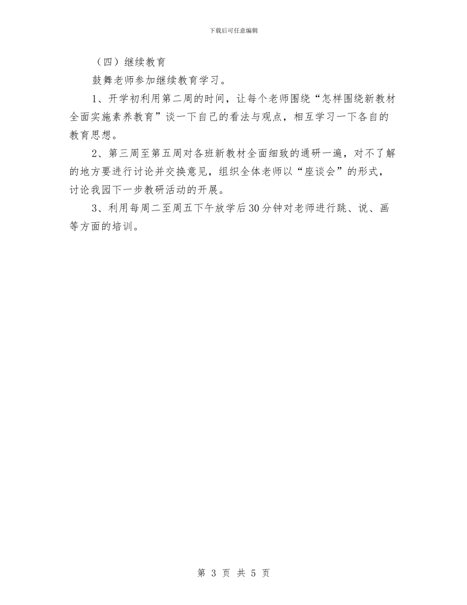 幼儿园教师培训计划范文与幼儿园教师季度工作计划表汇编_第3页