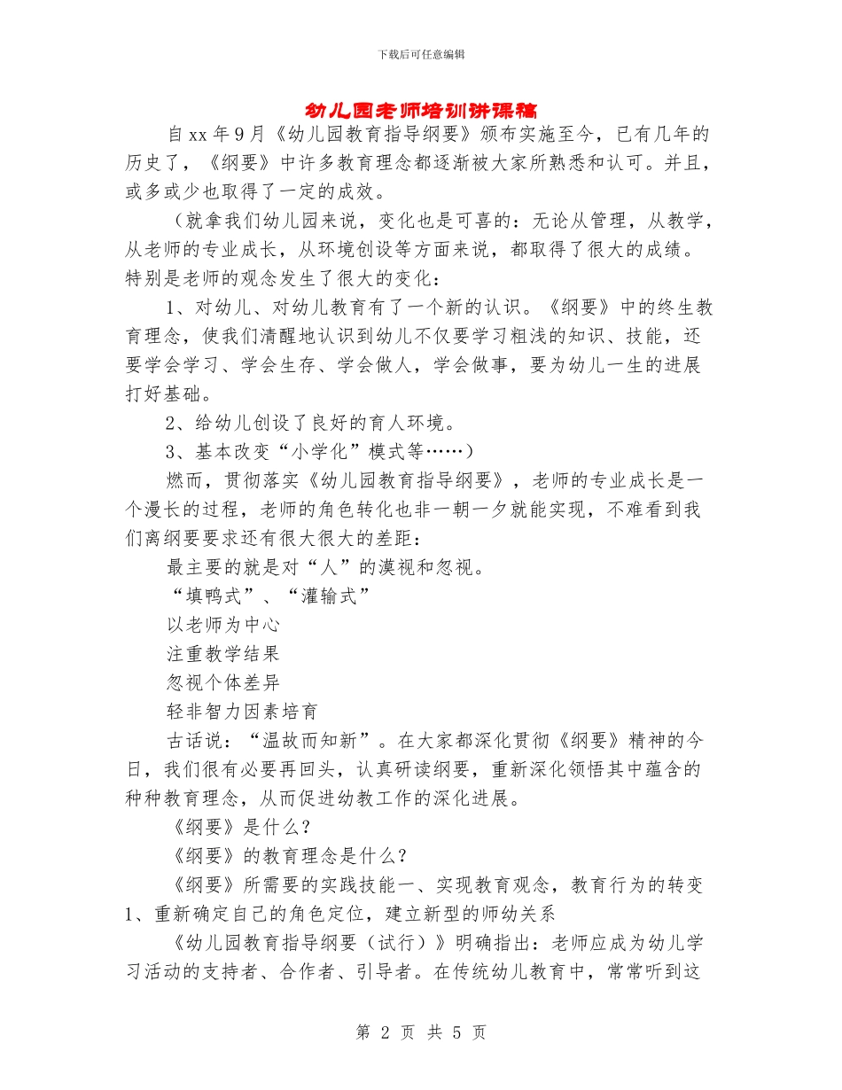 幼儿园教师培训讲课稿_第2页