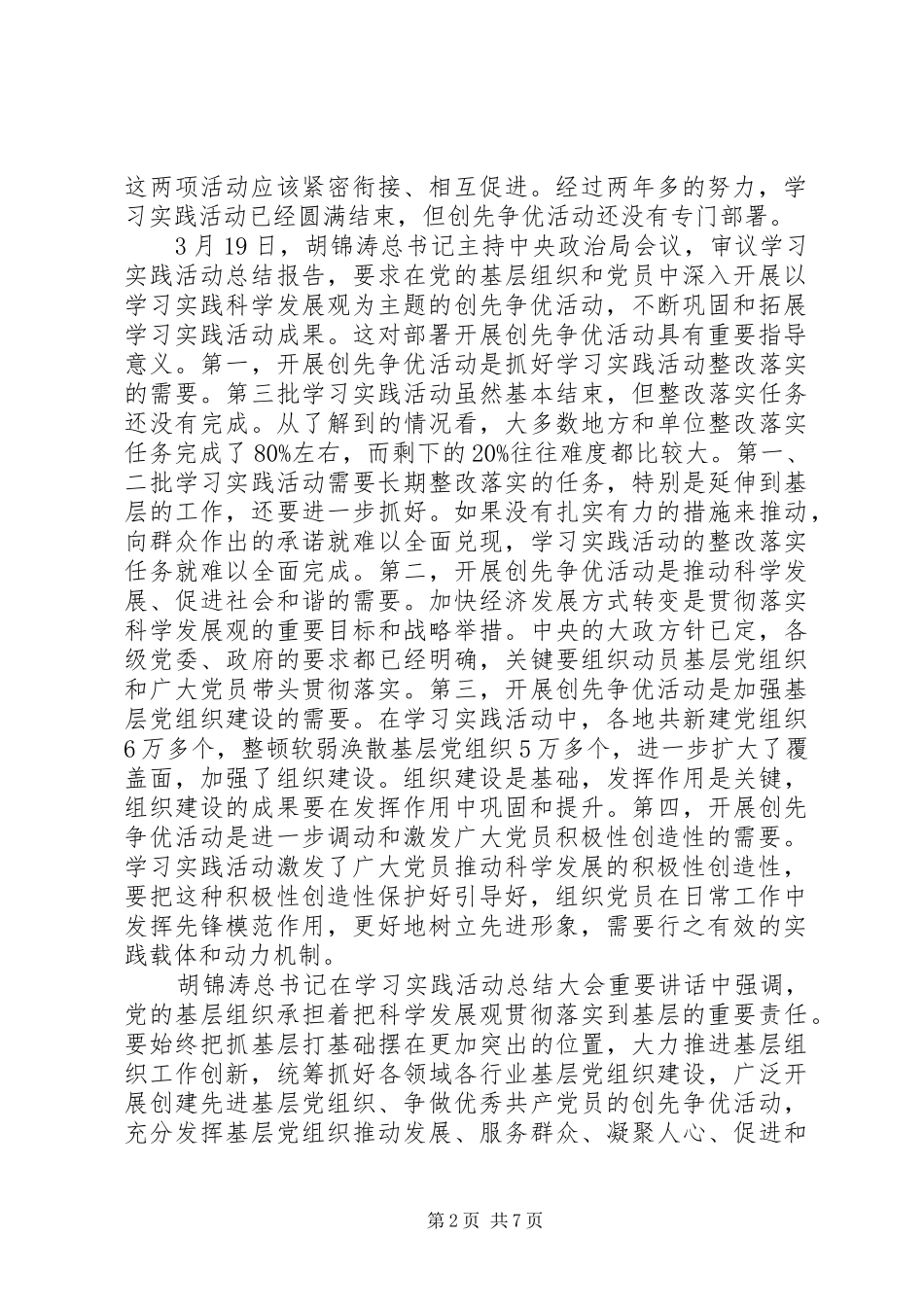 党组织20XX年20XX年开展创先争优动员会领导发言_第2页