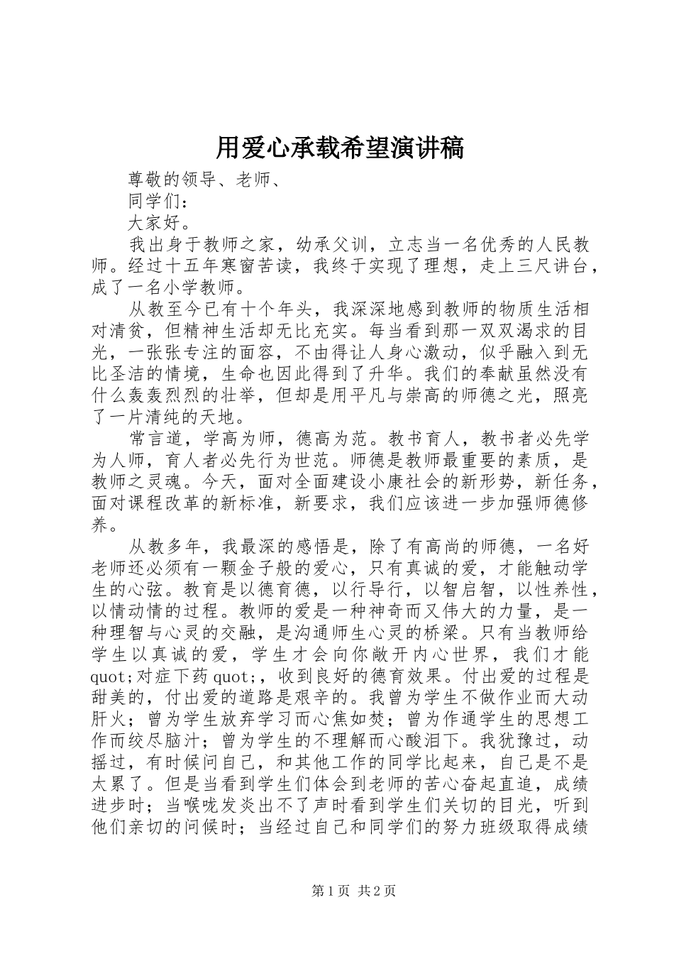 用爱心承载希望演讲稿_第1页