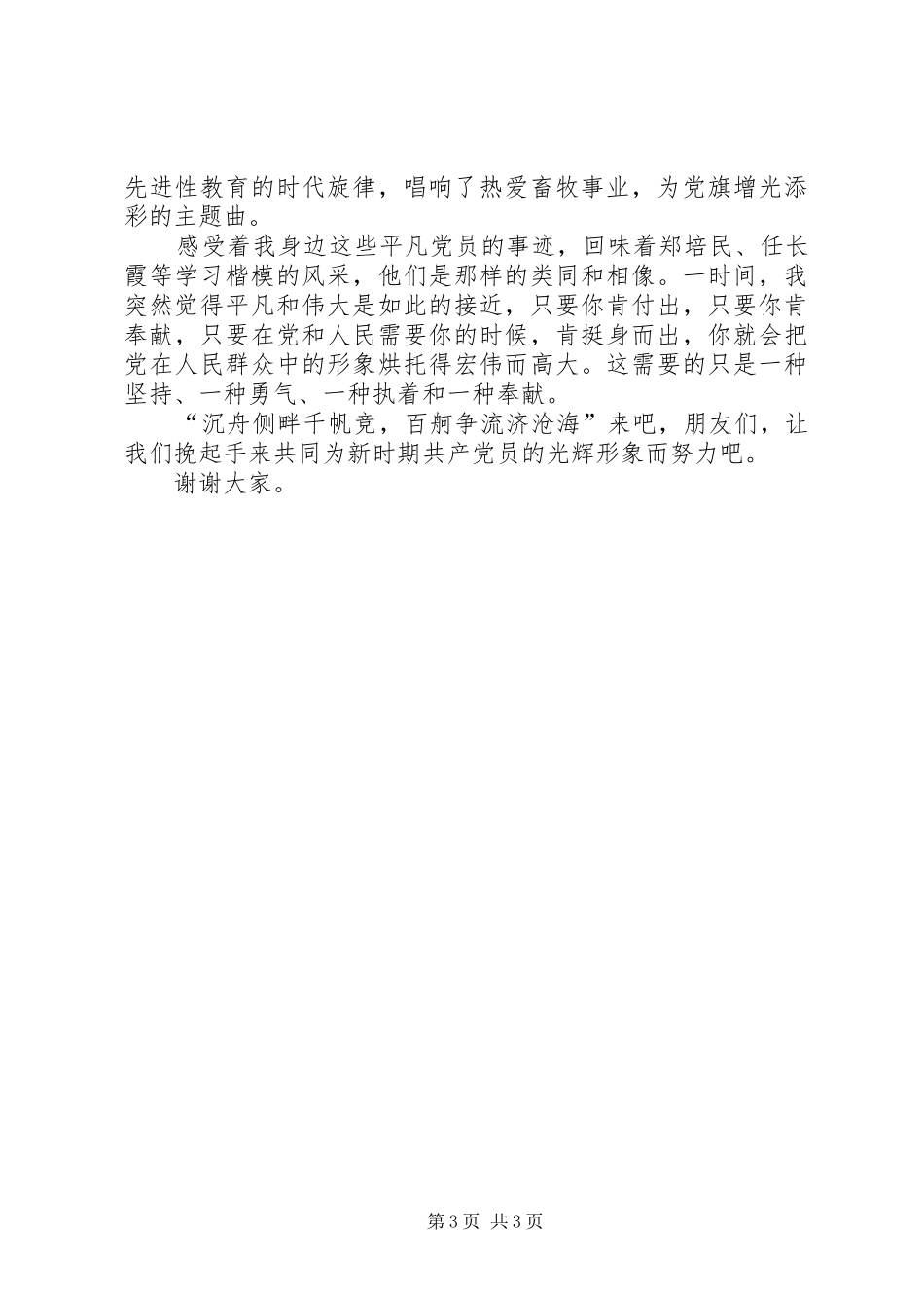 献身畜牧事业展党员风采演讲稿_第3页