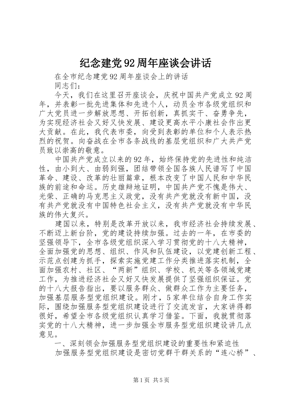 纪念建党92周年座谈会讲话_第1页