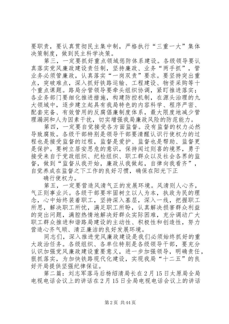 刘志军落马后杨绍清局长在太原局党风廉政建设工作会议上的讲话_第2页