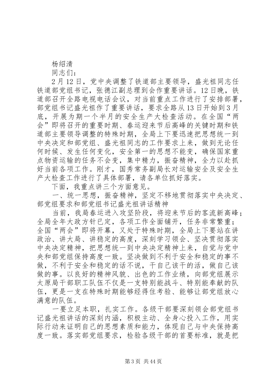 刘志军落马后杨绍清局长在太原局党风廉政建设工作会议上的讲话_第3页