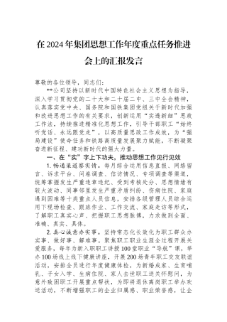 在2024年集团思想政治工作年度重点任务推进会上的汇报发言
