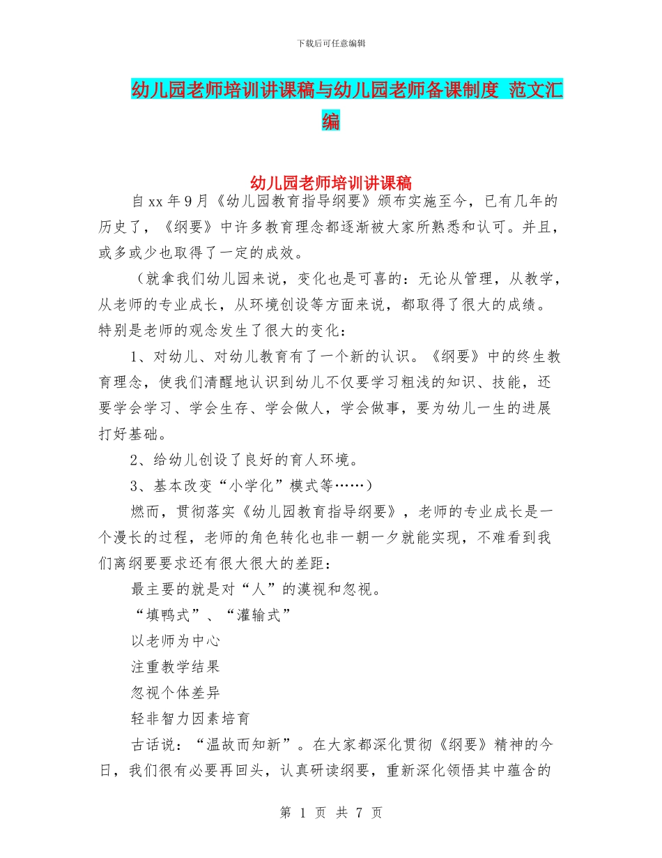 幼儿园教师培训讲课稿与幼儿园教师备课制度_第1页