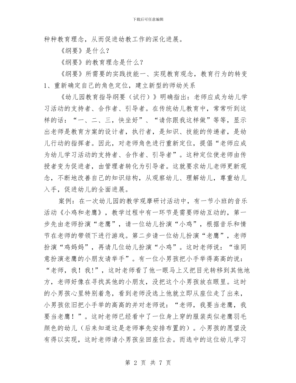 幼儿园教师培训讲课稿与幼儿园教师备课制度_第2页