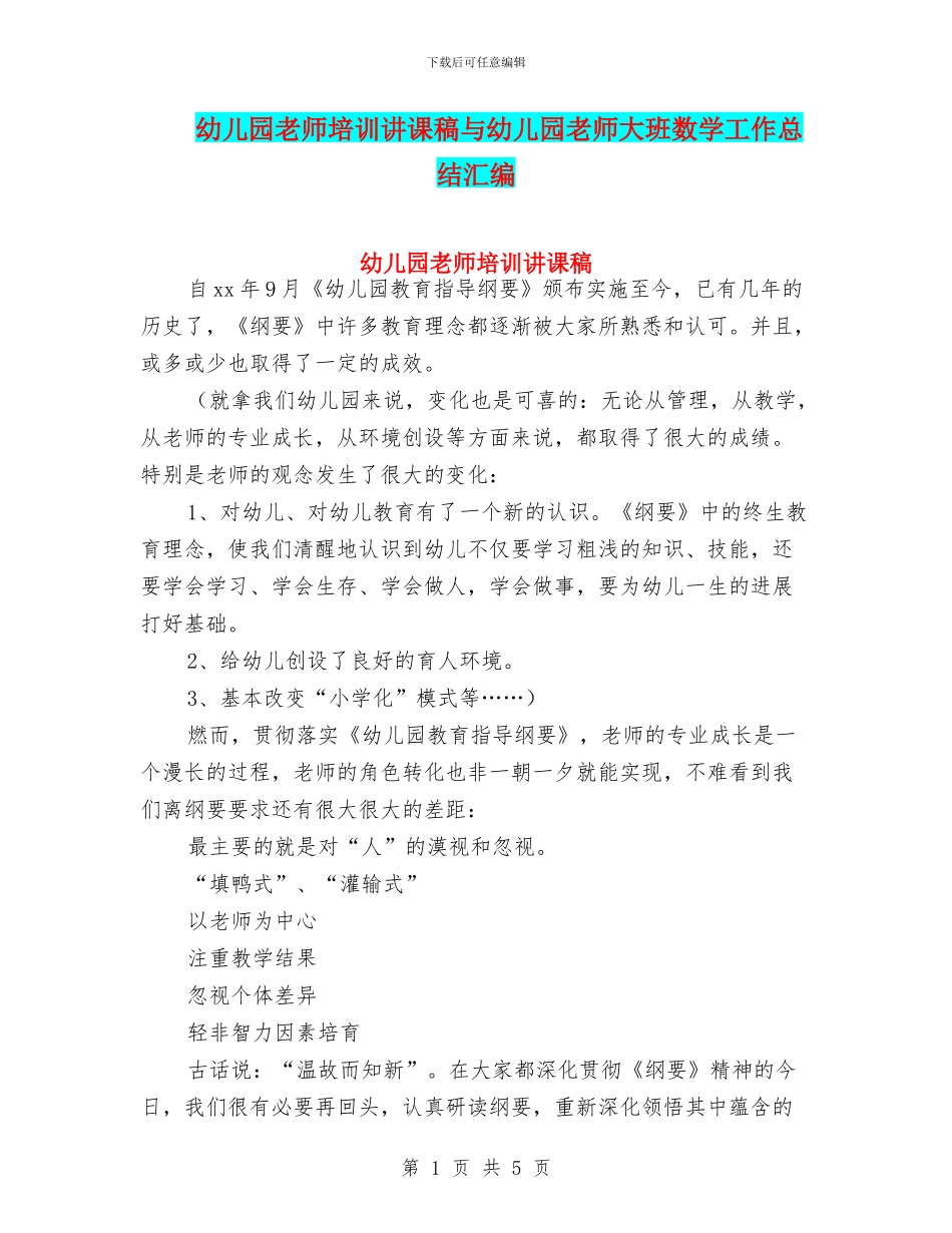 幼儿园教师培训讲课稿与幼儿园教师大班数学工作总结汇编_第1页