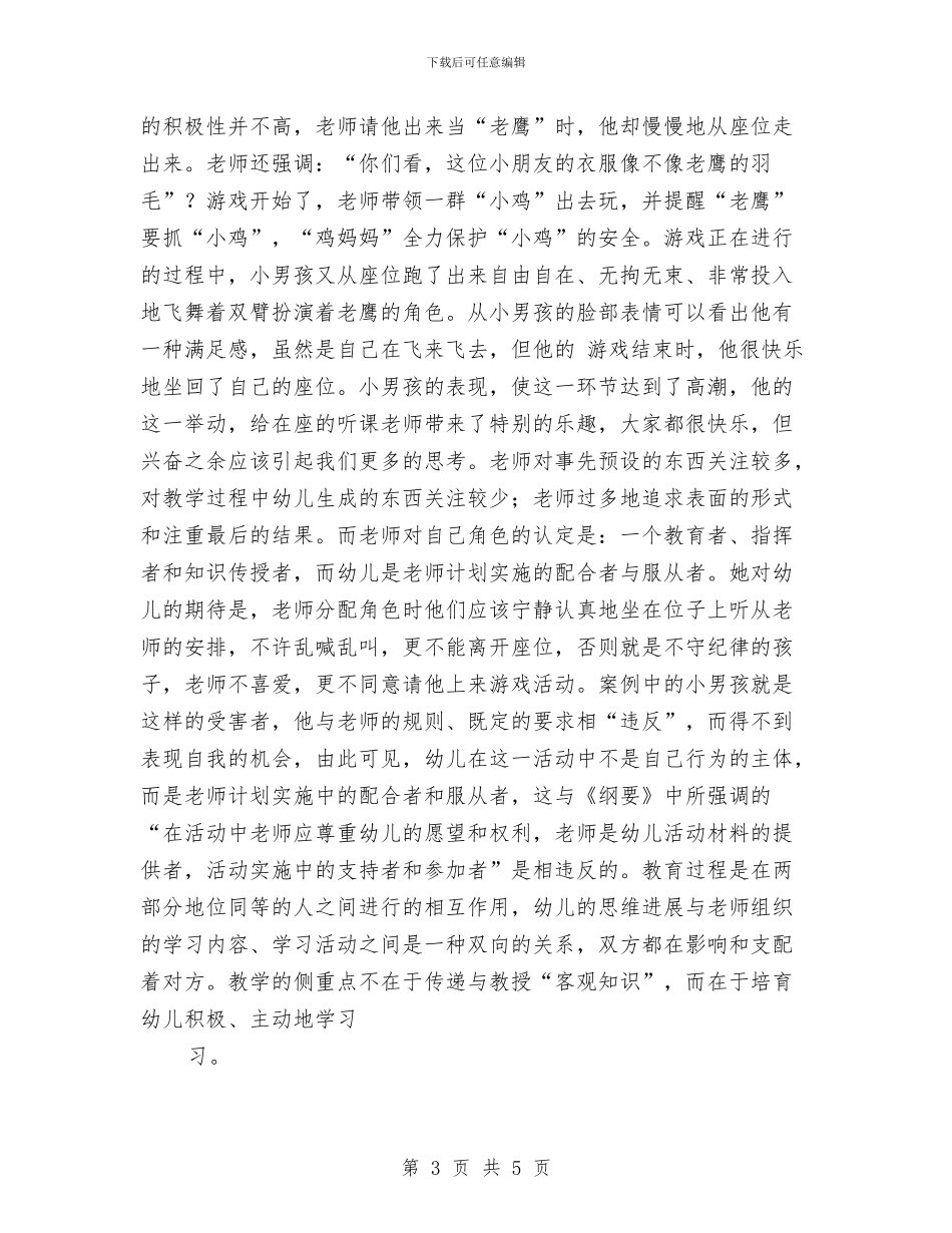 幼儿园教师培训讲课稿与幼儿园教师大班数学工作总结汇编_第3页