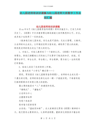 幼儿园教师培训讲课稿与幼儿园教师大班数学工作总结汇编