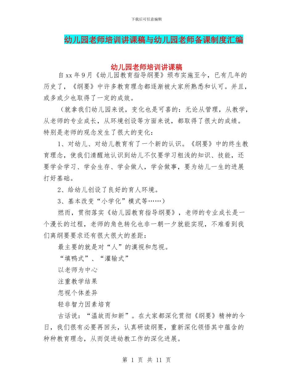 幼儿园教师培训讲课稿与幼儿园教师备课制度汇编_第1页