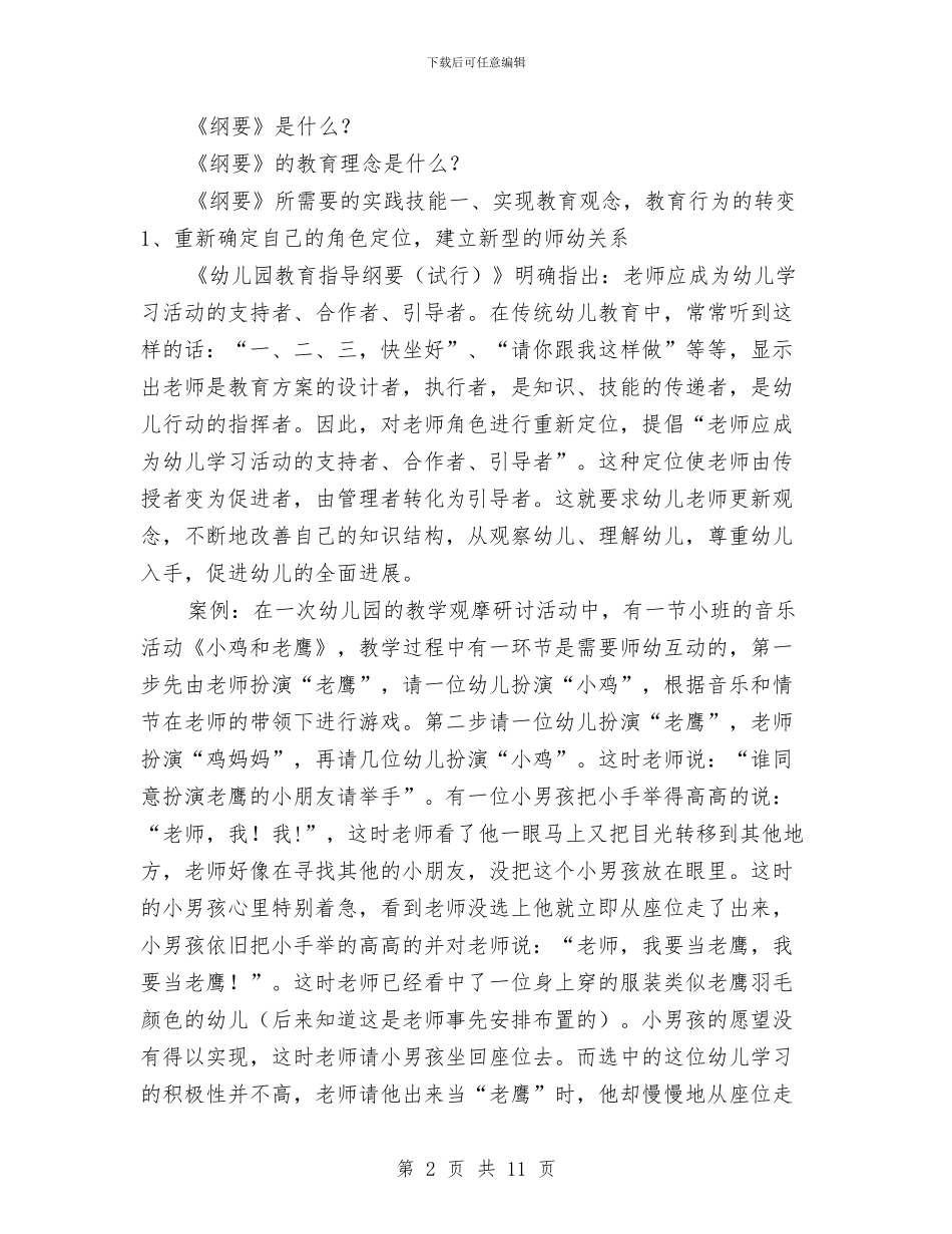幼儿园教师培训讲课稿与幼儿园教师备课制度汇编_第2页