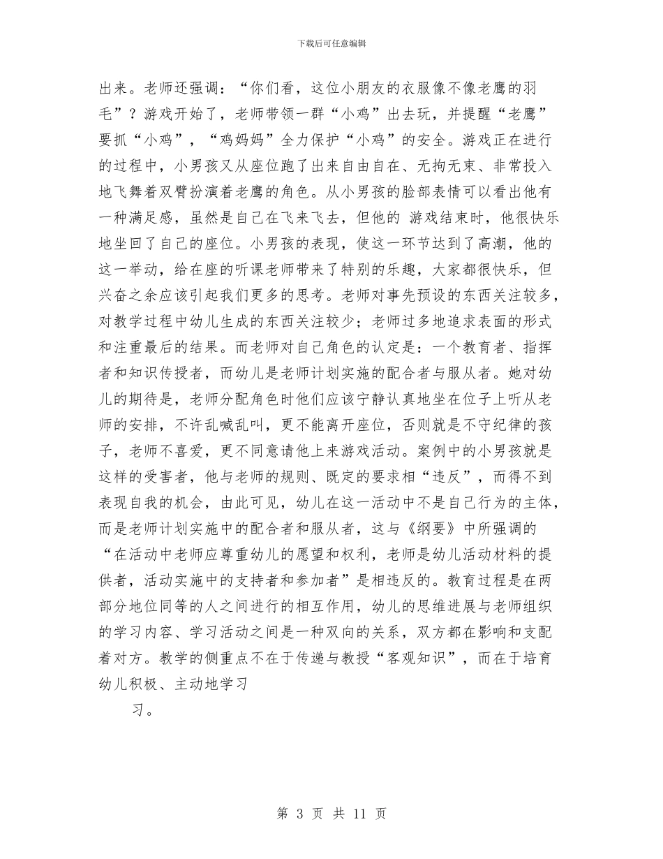 幼儿园教师培训讲课稿与幼儿园教师备课制度汇编_第3页