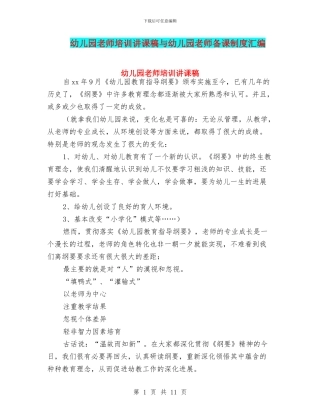 幼儿园教师培训讲课稿与幼儿园教师备课制度汇编