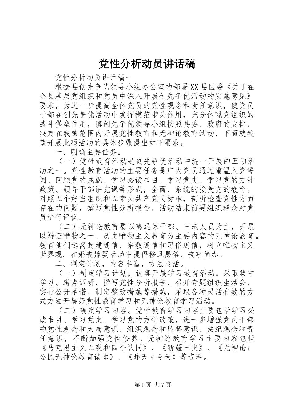 党性分析动员讲话稿_第1页