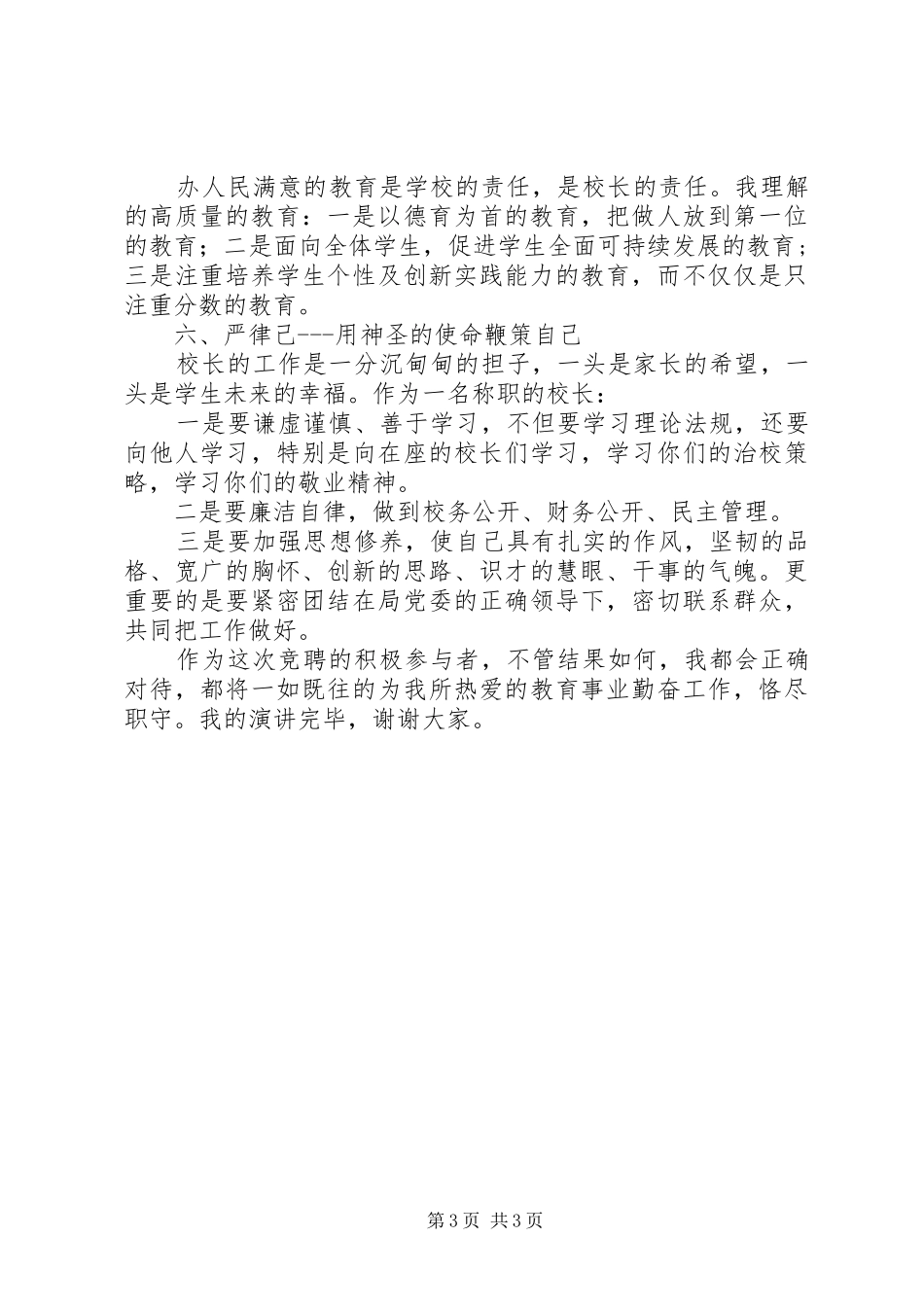 学校长竞聘上岗演讲稿竞选演讲_第3页