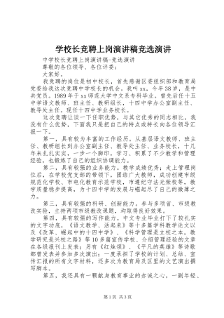 学校长竞聘上岗演讲稿竞选演讲