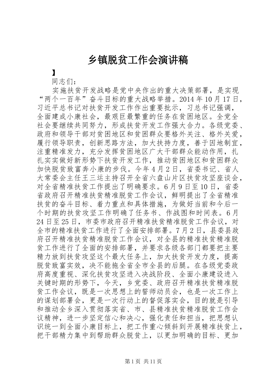 乡镇脱贫工作会演讲稿_第1页