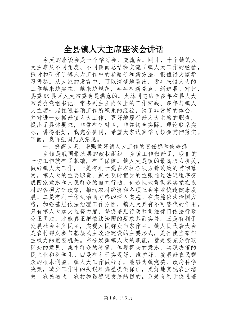 全县镇人大主席座谈会讲话_第1页
