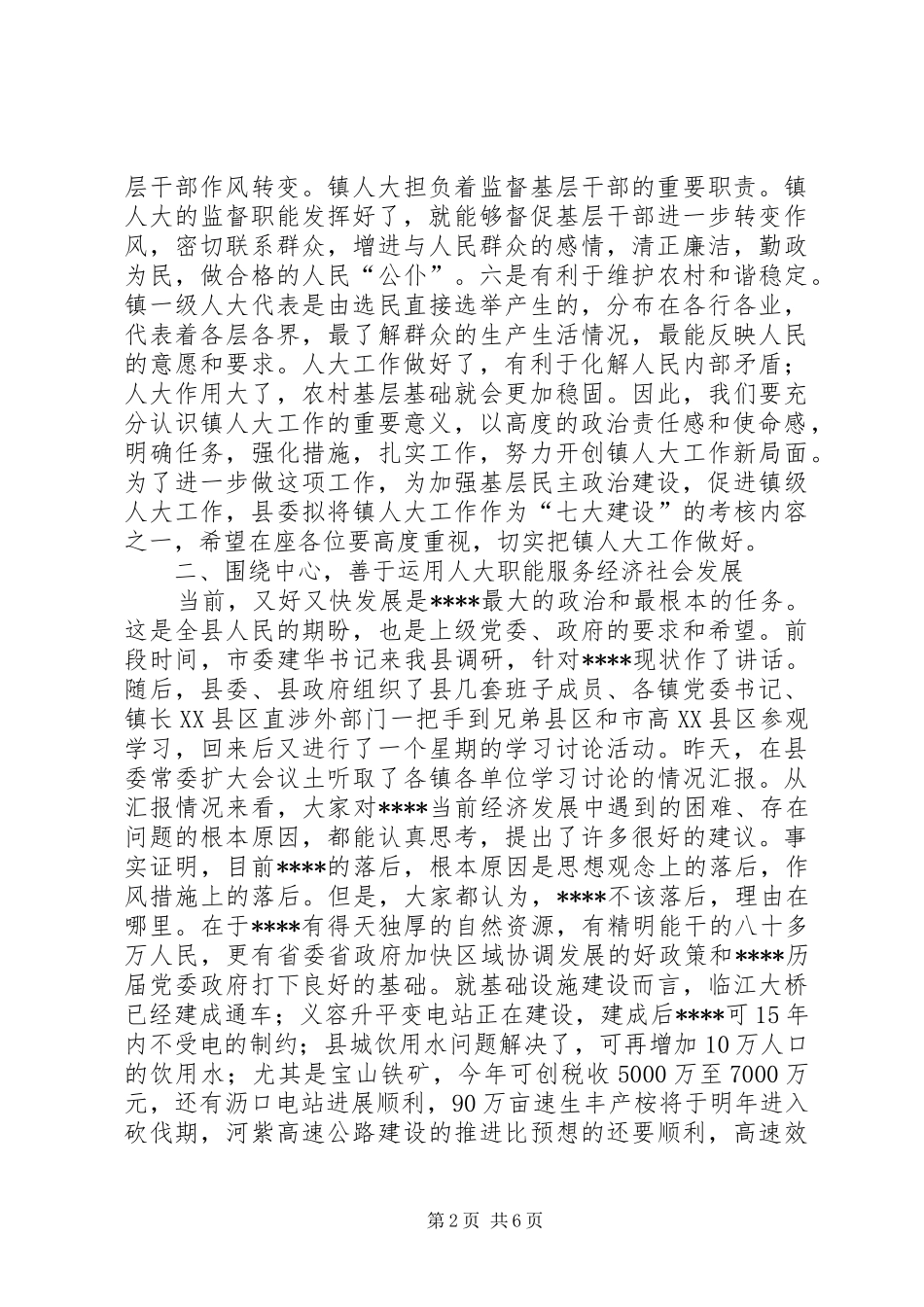 全县镇人大主席座谈会讲话_第2页