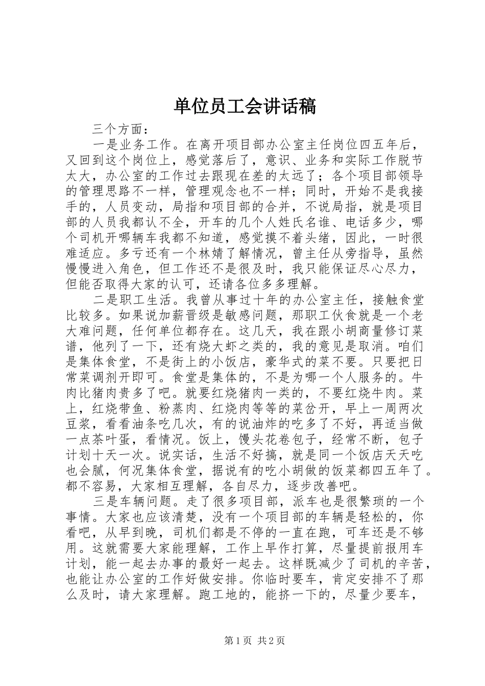 单位员工会讲话稿_第1页