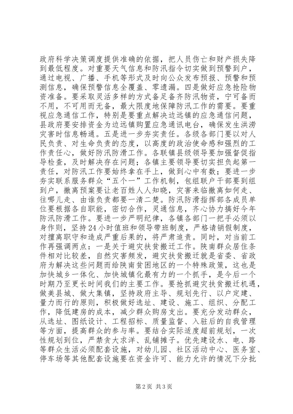 防汛抗旱工作会议讲话_第2页