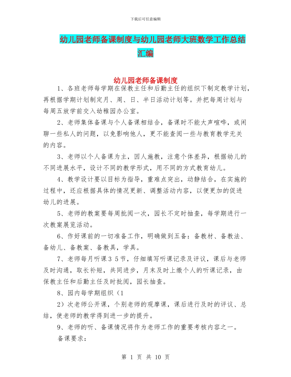 幼儿园教师备课制度与幼儿园教师大班数学工作总结汇编_第1页
