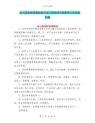 幼儿园教师备课制度与幼儿园教师大班数学工作总结汇编
