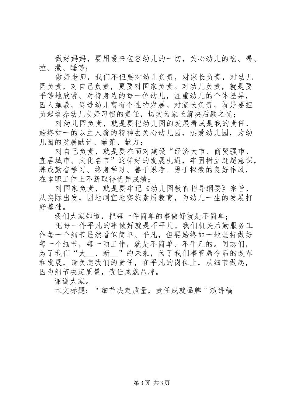 ＂细节决定质量，责任成就品牌＂演讲稿_第3页