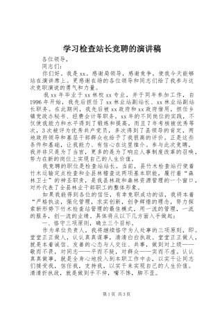 学习检查站长竞聘的演讲稿