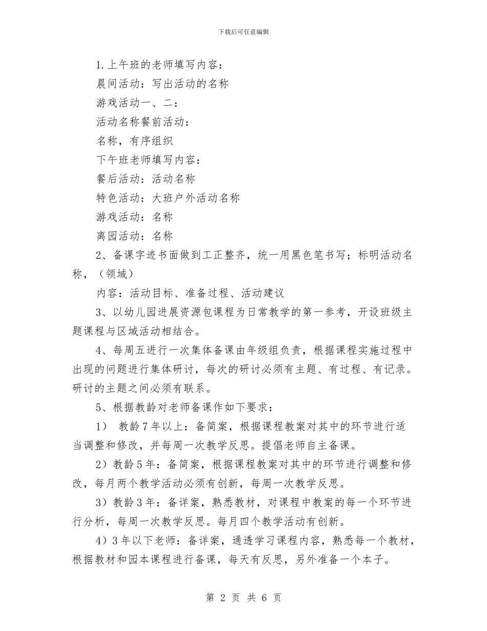 幼儿园教师备课制度范文与幼儿园教师大班数学工作总结汇编_第2页