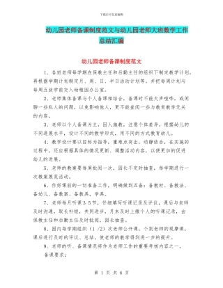 幼儿园教师备课制度范文与幼儿园教师大班数学工作总结汇编