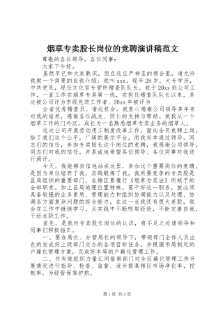 烟草专卖股长岗位的竞聘演讲稿范文