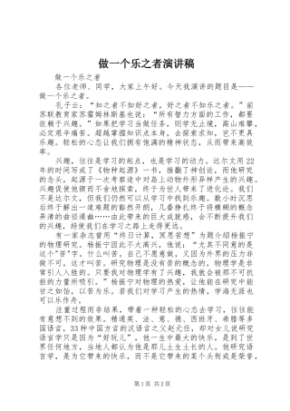 做一个乐之者演讲稿