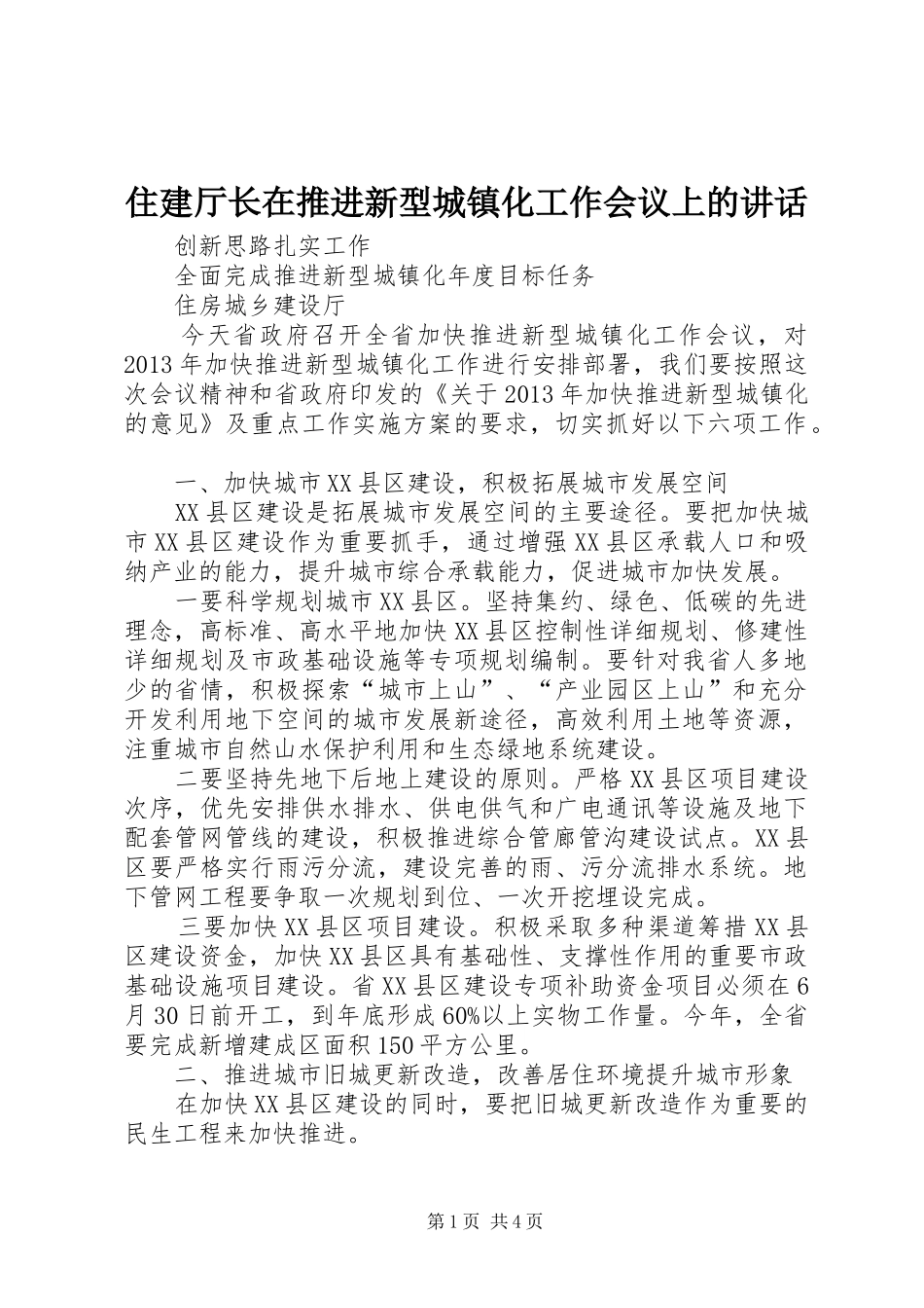 住建厅长在推进新型城镇化工作会议上的讲话_第1页