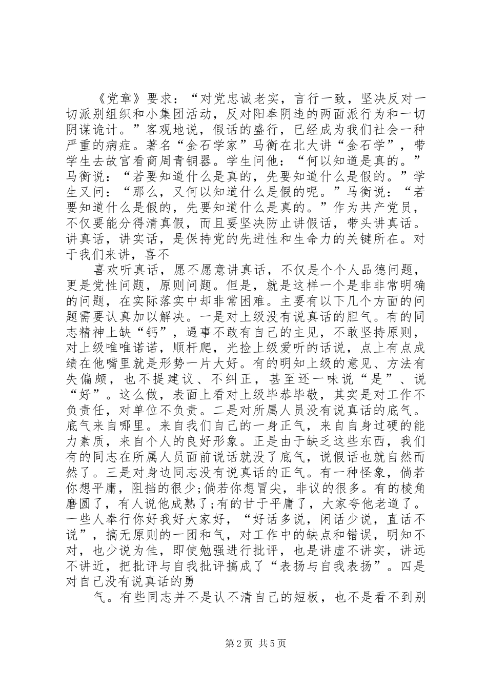 党员干部在对照党章党规找差距发言_第2页