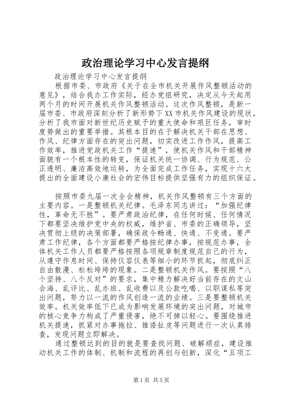 政治理论学习中心发言提纲_第1页