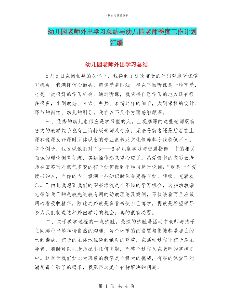 幼儿园教师外出学习总结与幼儿园教师季度工作计划汇编_第1页