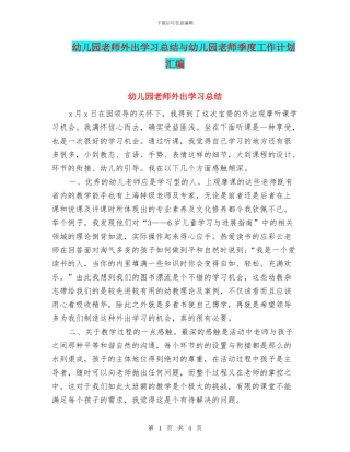 幼儿园教师外出学习总结与幼儿园教师季度工作计划汇编