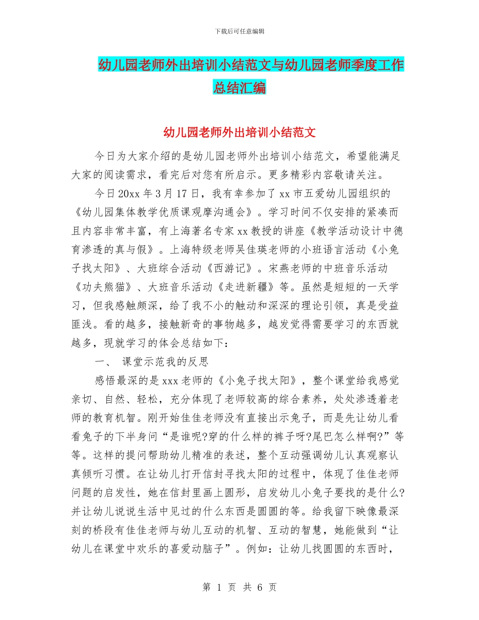 幼儿园教师外出培训小结范文与幼儿园教师季度工作总结汇编_第1页