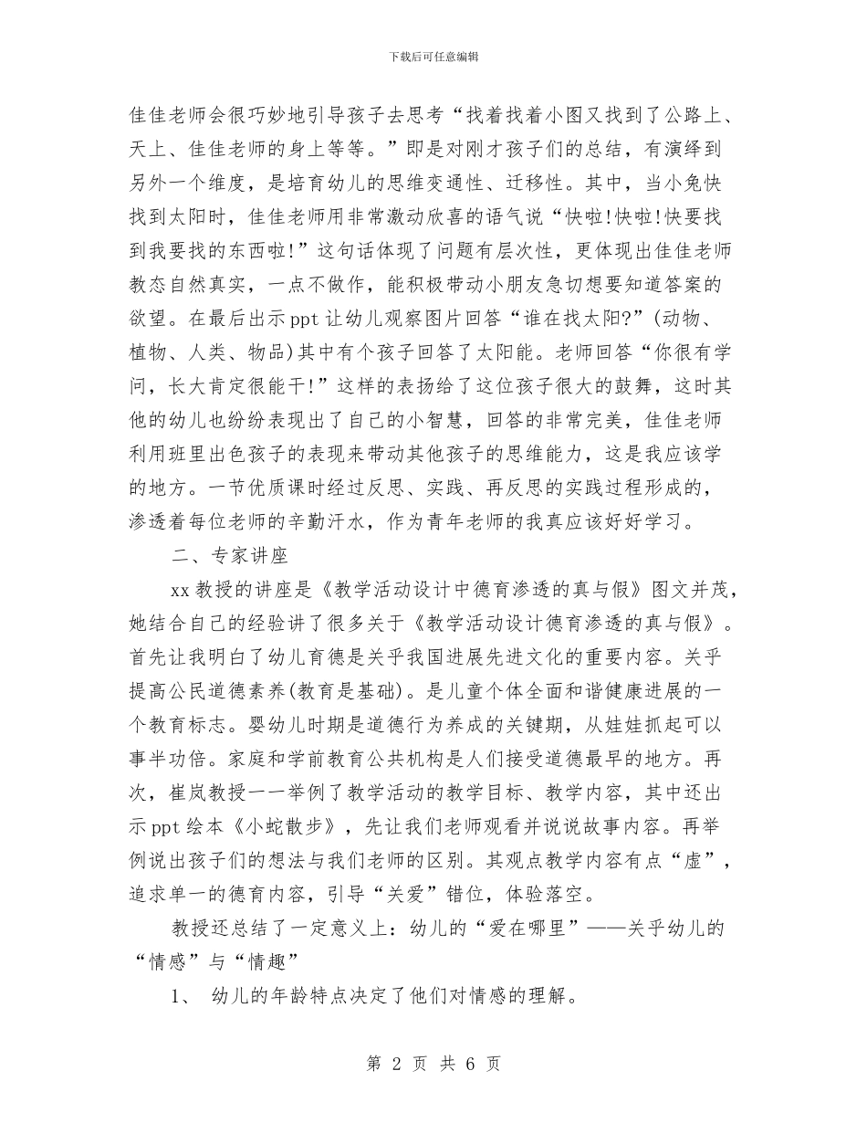 幼儿园教师外出培训小结范文与幼儿园教师季度工作总结汇编_第2页