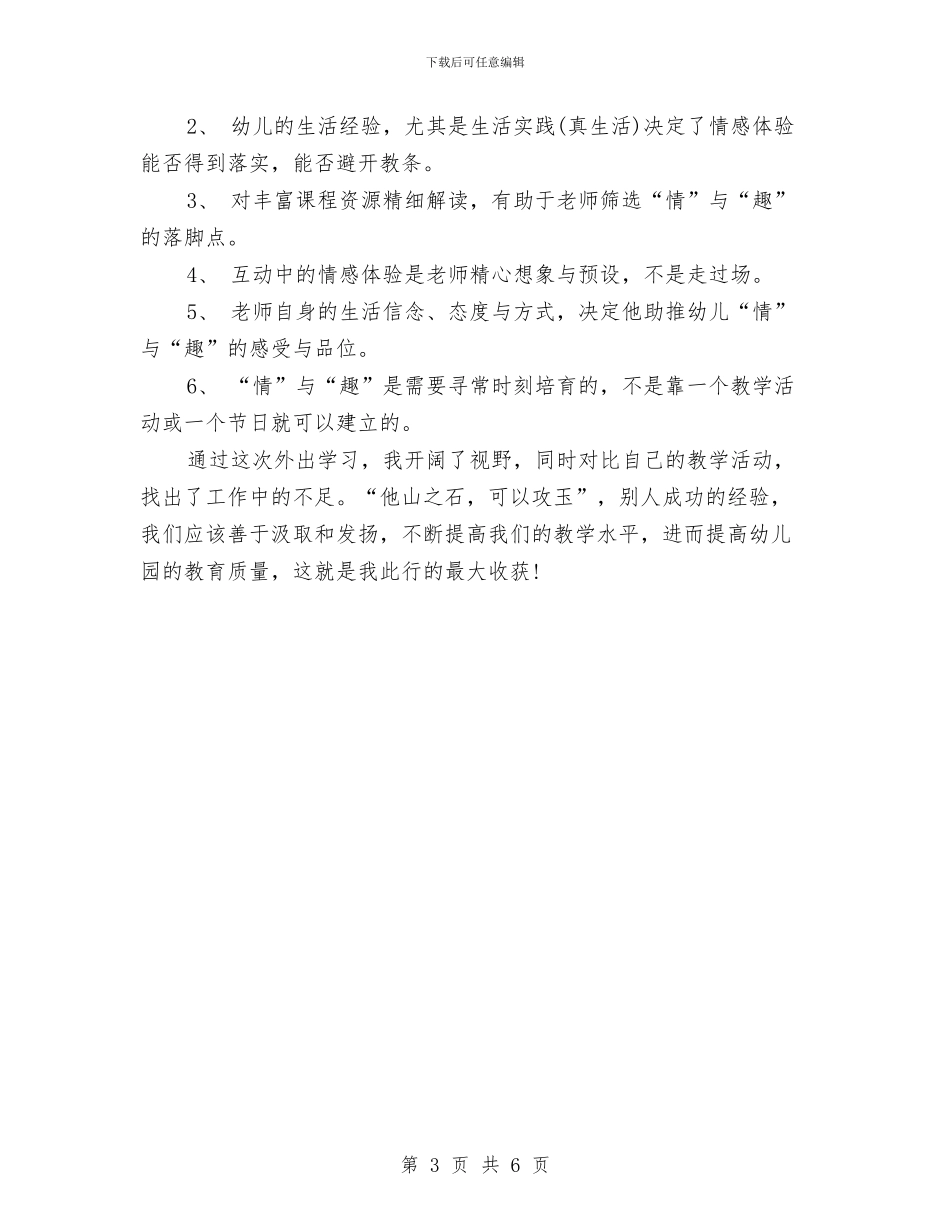 幼儿园教师外出培训小结范文与幼儿园教师季度工作总结汇编_第3页