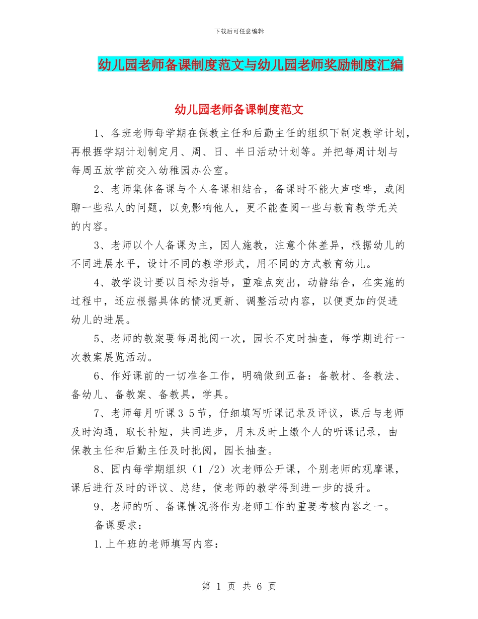 幼儿园教师备课制度范文与幼儿园教师奖励制度汇编_第1页
