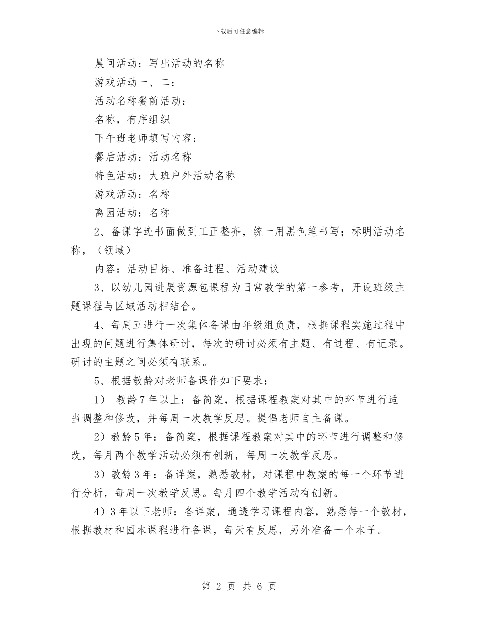 幼儿园教师备课制度范文与幼儿园教师奖励制度汇编_第2页