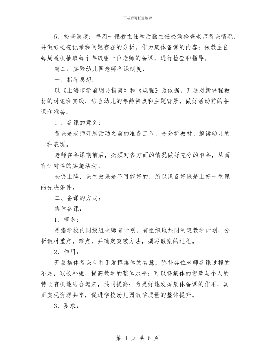 幼儿园教师备课制度范文与幼儿园教师奖励制度汇编_第3页