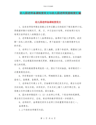 幼儿园教师备课制度范文与幼儿园教师奖励制度汇编