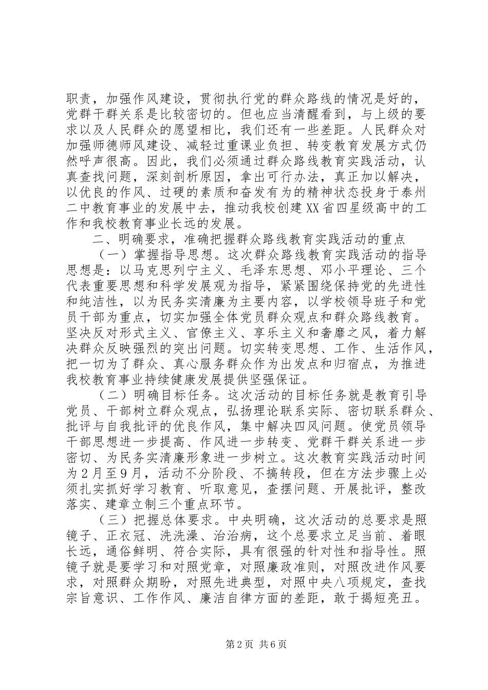 泰州二中深入开展党的群众路线教育实践活动动员会讲话_第2页